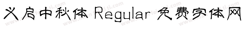 义启中秋体 Regular字体转换